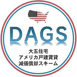 DAGS 大五住宅 アメリカ戸建賃貸 減価償却スキーム