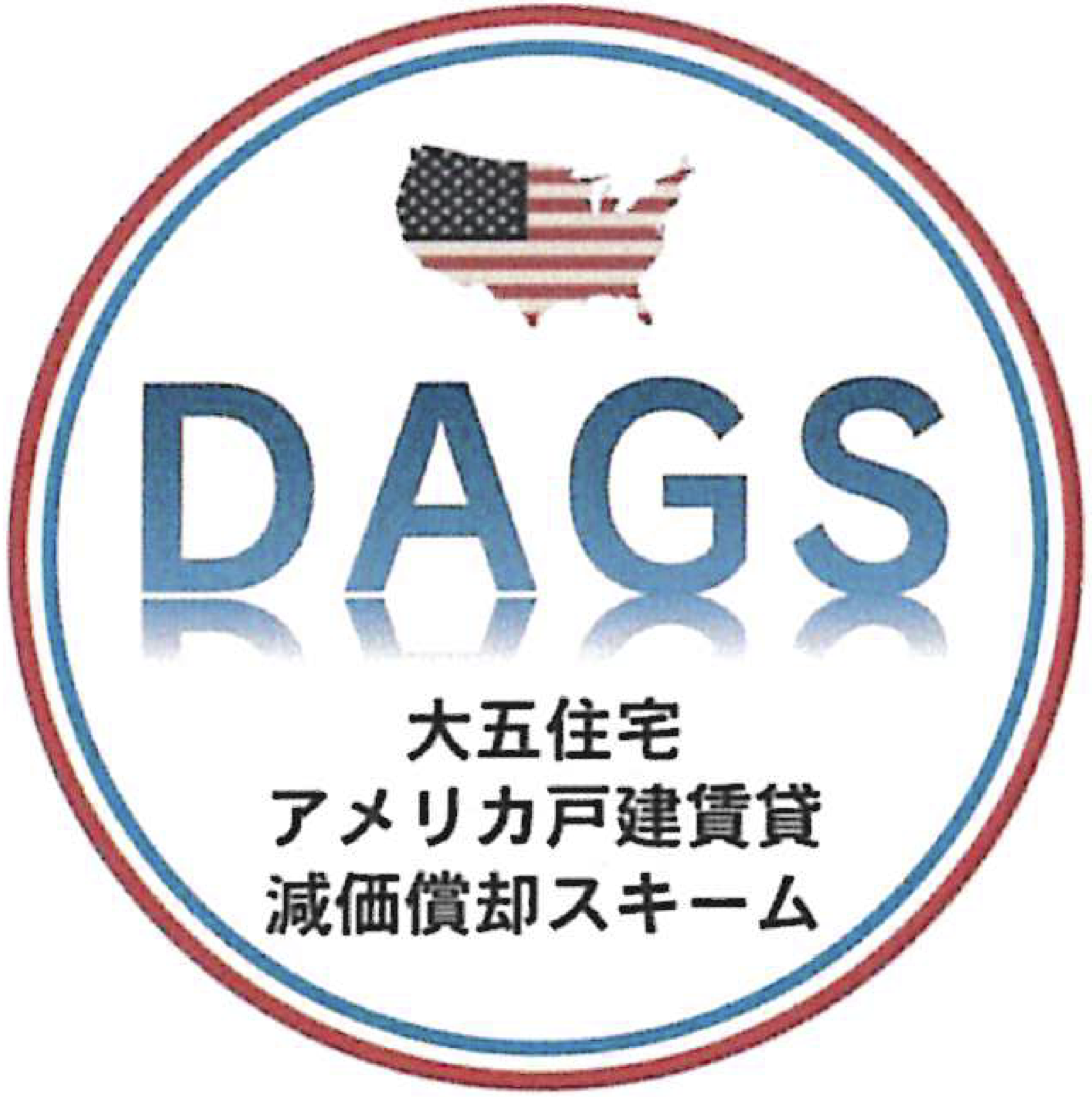 DAGS 大五住宅 アメリカ戸建賃貸 減価償却スキーム